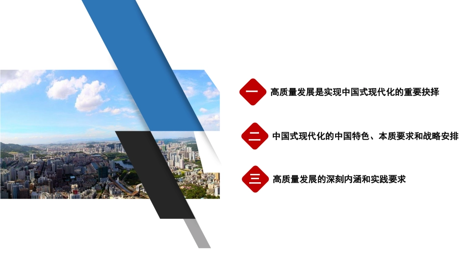 党课讲稿+PPT系列第232期：以高质量发展推进中国式现代化（主题教育）_第2页