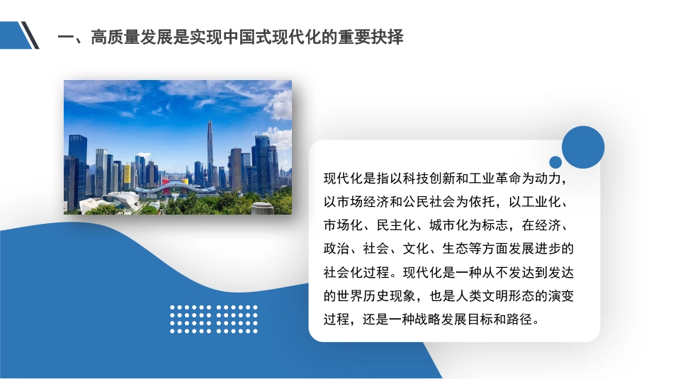 党课讲稿+PPT系列第232期：以高质量发展推进中国式现代化（主题教育）_第5页