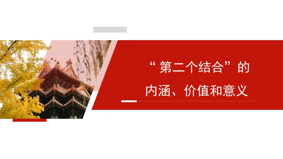 党课讲稿+PPT系列第233期：“第二个结合”的内涵、价值和意义（主题教育，传统文化传承发展）_第1页