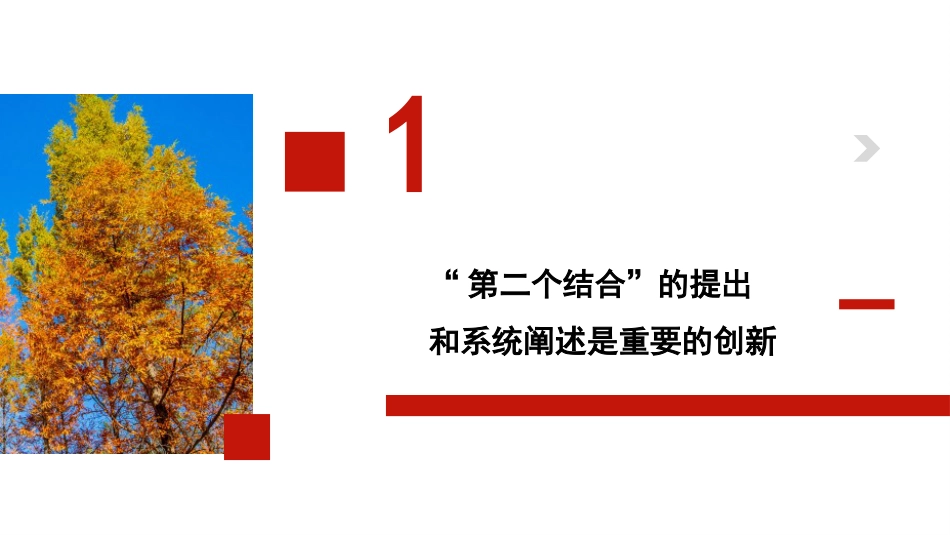 党课讲稿+PPT系列第233期：“第二个结合”的内涵、价值和意义（主题教育，传统文化传承发展）_第6页