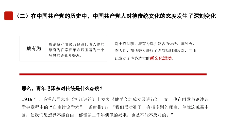 党课讲稿+PPT系列第233期：“第二个结合”的内涵、价值和意义（主题教育，传统文化传承发展）_第8页
