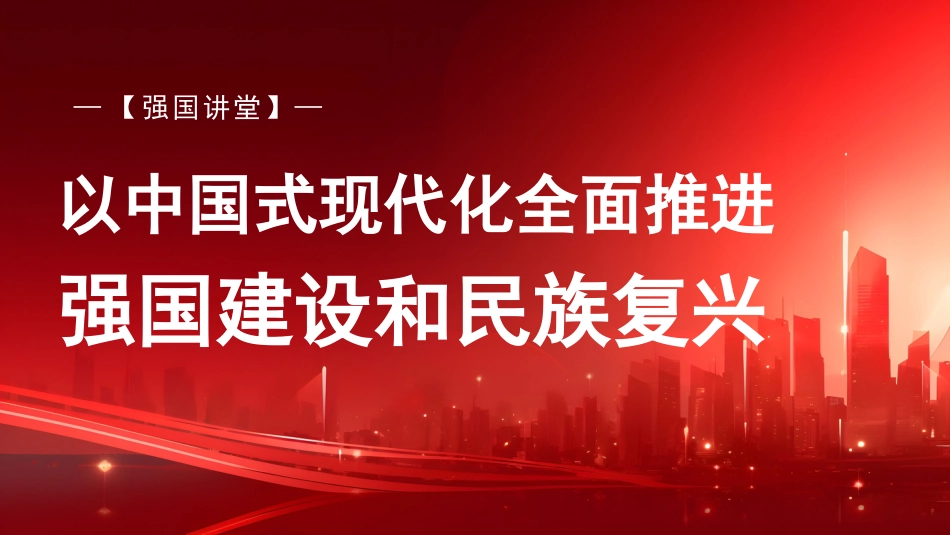党课讲稿+PPT系列第234期：以中国式现代化全面推进强国建设和民族复兴（主题教育）_第1页
