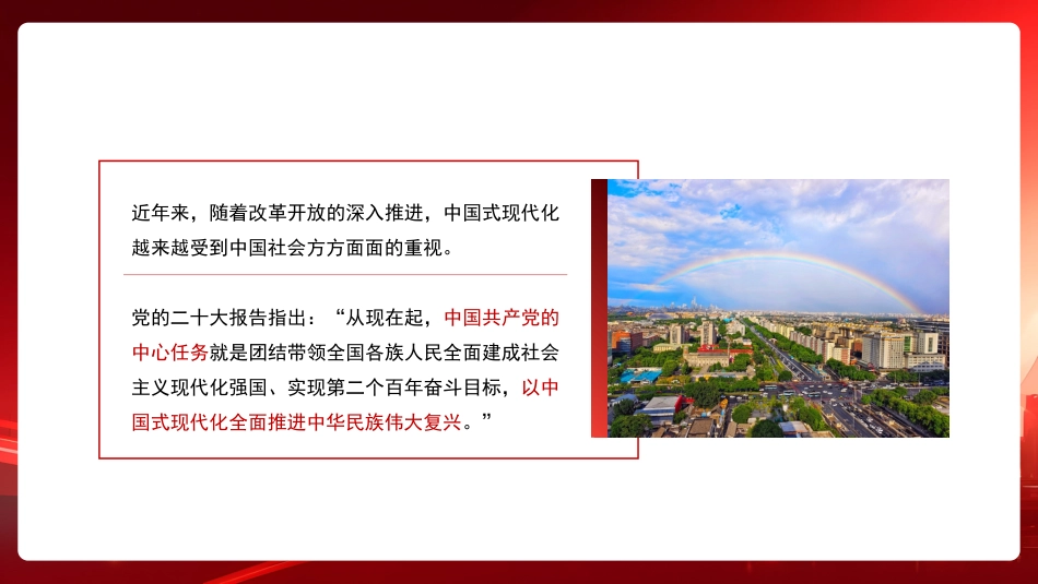 党课讲稿+PPT系列第234期：以中国式现代化全面推进强国建设和民族复兴（主题教育）_第2页