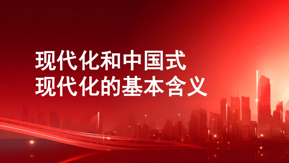 党课讲稿+PPT系列第234期：以中国式现代化全面推进强国建设和民族复兴（主题教育）_第4页