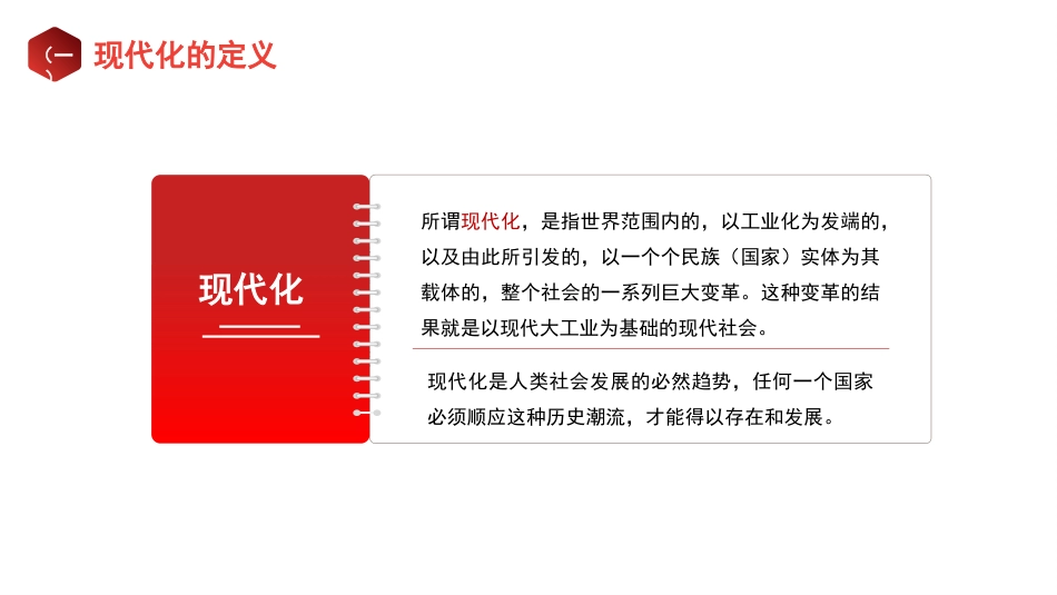 党课讲稿+PPT系列第234期：以中国式现代化全面推进强国建设和民族复兴（主题教育）_第6页