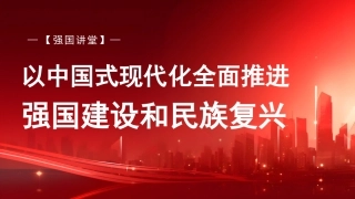 党课讲稿+PPT系列第234期：以中国式现代化全面推进强国建设和民族复兴（主题教育）