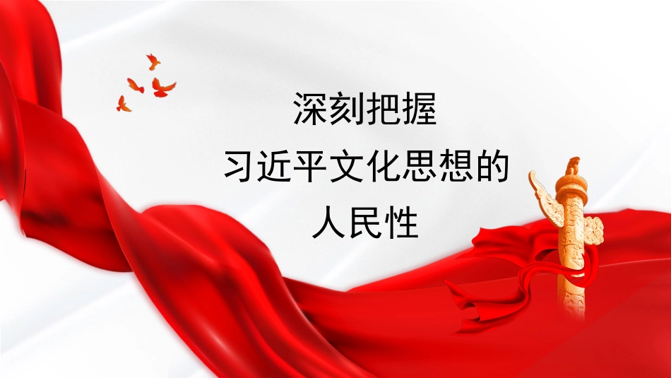 党课讲稿+PPT系列第235期：深刻把握习近平文化思想的人民性（主题教育）_第1页