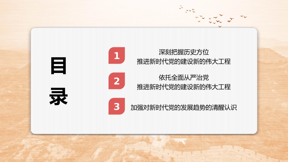 党课讲稿+PPT系列第236期：坚定不移全面从严治党 深入推进新时代党的建设新的伟大工程（党建、二十大）_第3页
