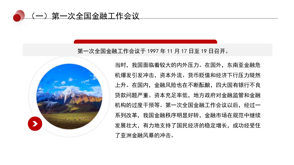 党课讲稿+PPT系列第237期：走金融高质量发展路 建中国特色金融强国（中央金融工作会议解读）_第4页