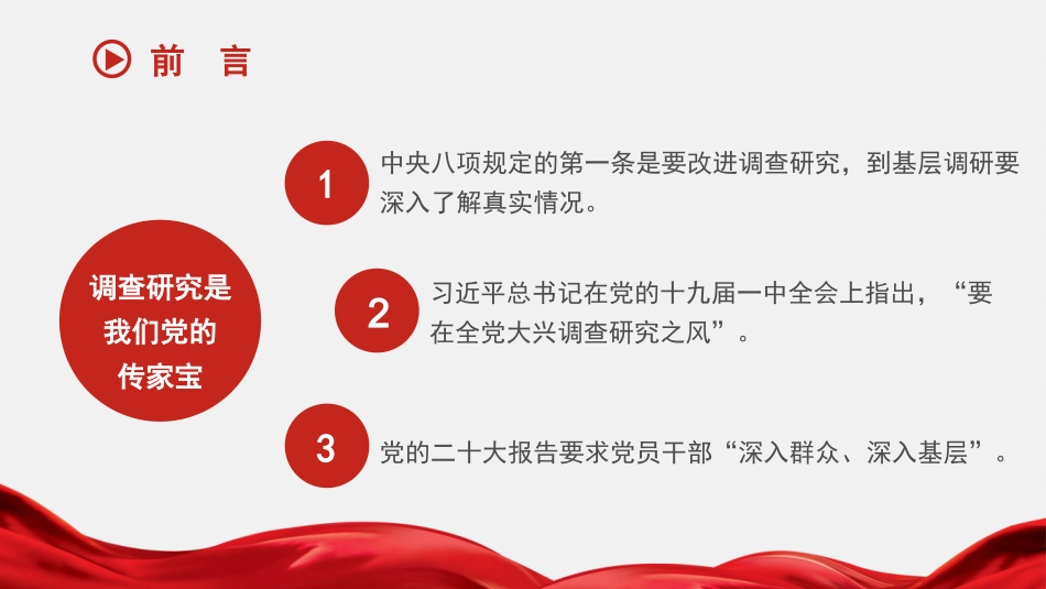 党课讲稿+PPT系列第238期：推动调查研究走深走实（调研、主题教育）_第4页