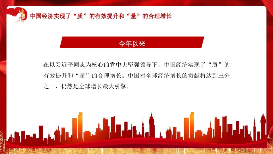 党课讲稿+PPT系列第239期：深入学习贯彻中央经济工作会议精神 中国经济乘风破浪勇往直前_第5页