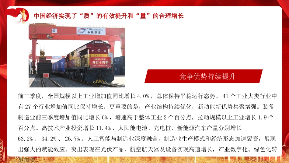 党课讲稿+PPT系列第239期：深入学习贯彻中央经济工作会议精神 中国经济乘风破浪勇往直前_第7页