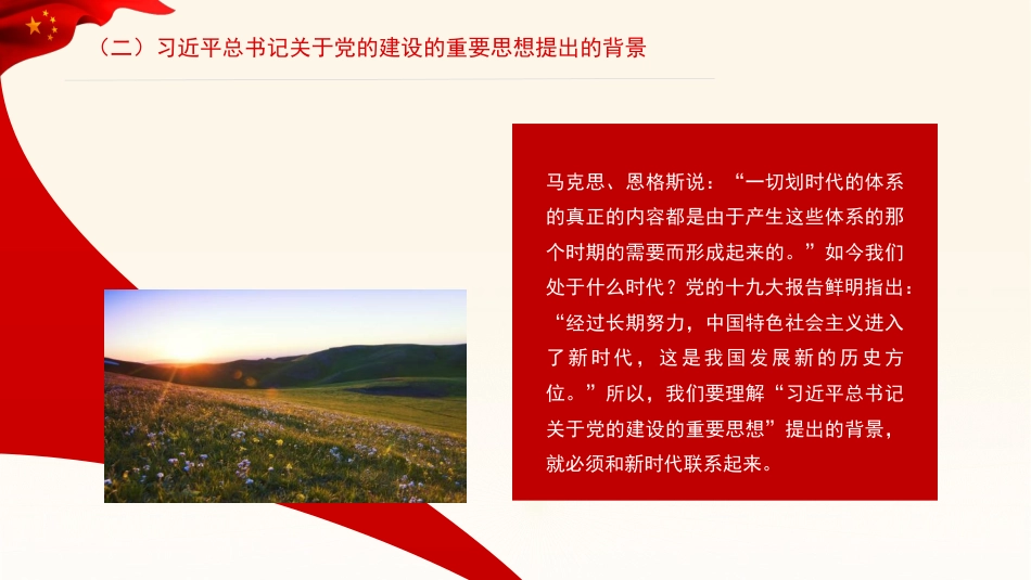 党课讲稿+PPT系列第240期：习近平总书记关于党的建设的重要思想的科学内涵和实践要求（党建）_第6页