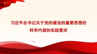 党课讲稿+PPT系列第240期：习近平总书记关于党的建设的重要思想的科学内涵和实践要求（党建）