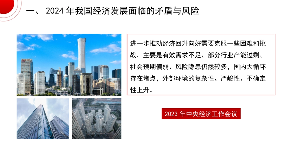 党课讲稿+PPT系列第241期:学习贯彻2023年中央经济工作会议精神 统筹推进深层次改革和高水平发展_第4页
