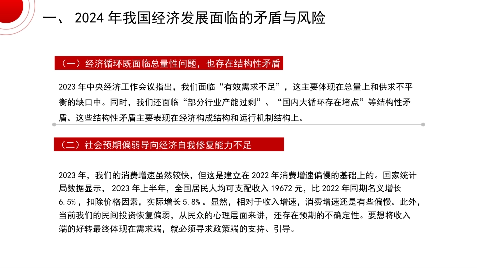 党课讲稿+PPT系列第241期:学习贯彻2023年中央经济工作会议精神 统筹推进深层次改革和高水平发展_第6页