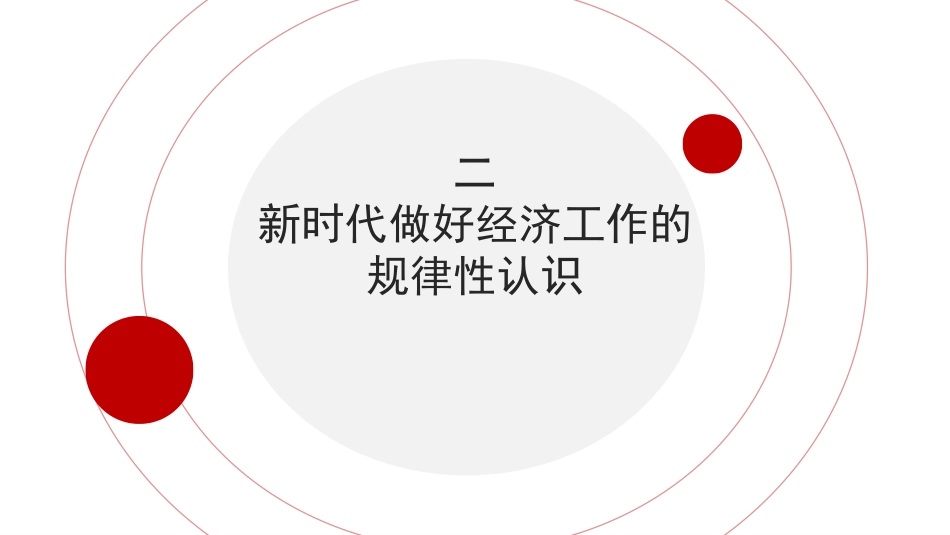 党课讲稿+PPT系列第241期:学习贯彻2023年中央经济工作会议精神 统筹推进深层次改革和高水平发展_第8页