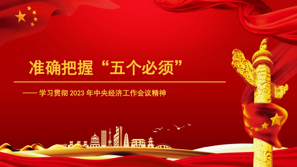 党课讲稿+PPT系列第242期:学习贯彻2023年中央经济工作会议精神 准确把握“五个必须”_第1页