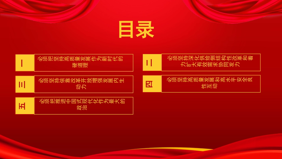 党课讲稿+PPT系列第242期:学习贯彻2023年中央经济工作会议精神 准确把握“五个必须”_第2页