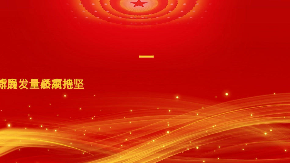 党课讲稿+PPT系列第242期:学习贯彻2023年中央经济工作会议精神 准确把握“五个必须”_第3页