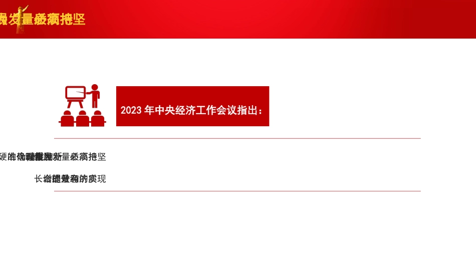 党课讲稿+PPT系列第242期:学习贯彻2023年中央经济工作会议精神 准确把握“五个必须”_第4页