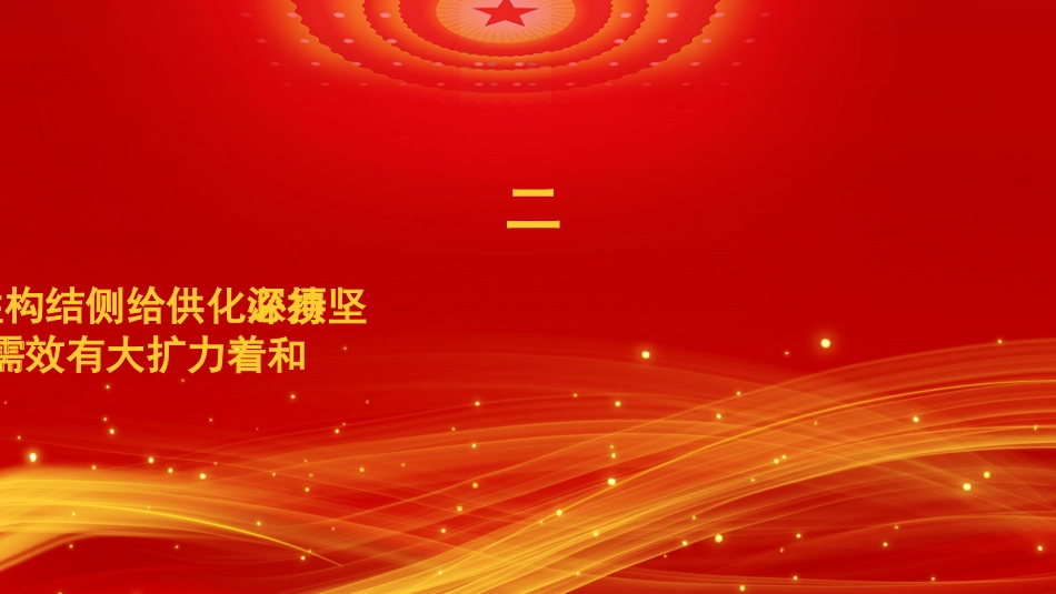 党课讲稿+PPT系列第242期:学习贯彻2023年中央经济工作会议精神 准确把握“五个必须”_第6页
