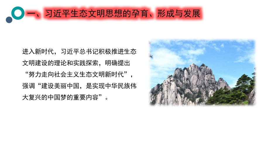 党课讲稿+PPT系列第243期：习近平生态文明思想的践行与感悟_第8页