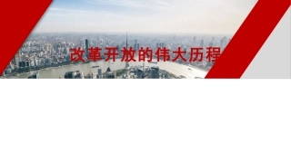 党课讲稿+PPT系列第244期：改革开放的伟大历程