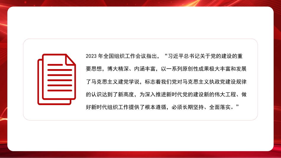 党课讲稿+PPT系列第245期：认真学习贯彻习近平总书记关于党的建设的重要思想（党建、十三个坚持）_第3页
