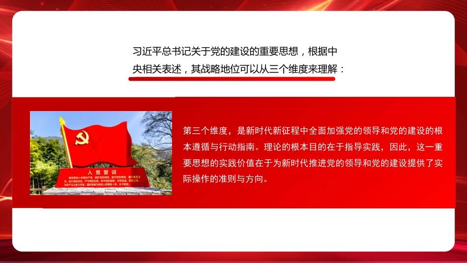 党课讲稿+PPT系列第245期：认真学习贯彻习近平总书记关于党的建设的重要思想（党建、十三个坚持）_第6页