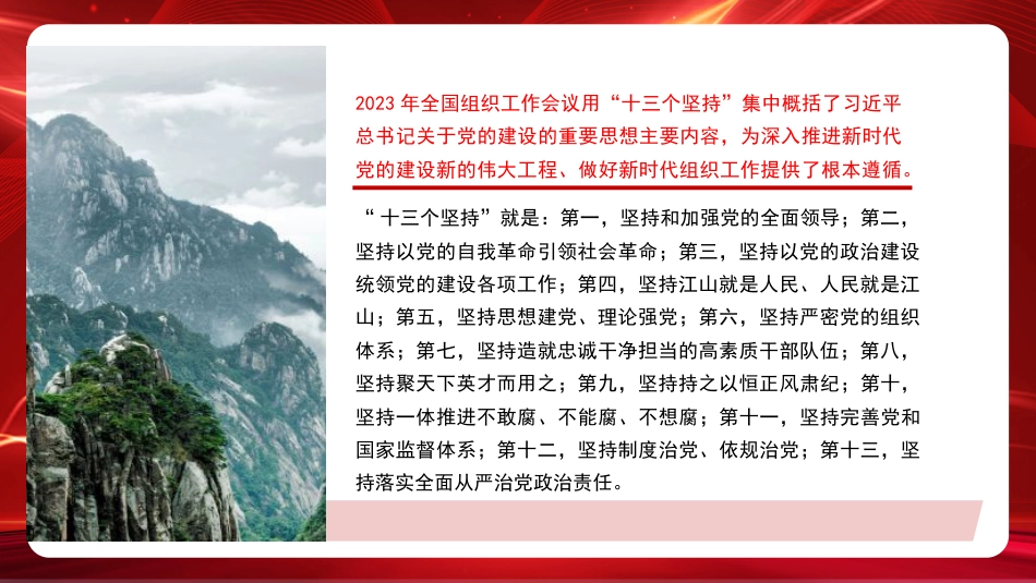 党课讲稿+PPT系列第245期：认真学习贯彻习近平总书记关于党的建设的重要思想（党建、十三个坚持）_第7页