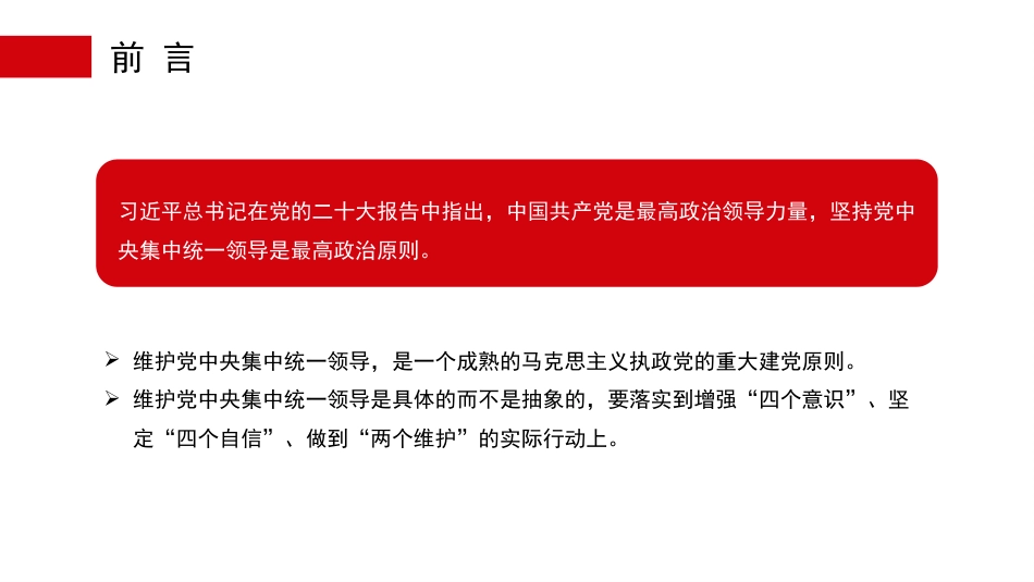 党课讲稿+PPT系列第246期：坚持党中央集中统一领导_第3页