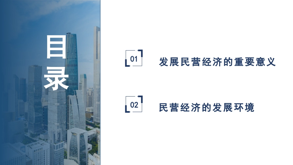 党课讲稿+PPT系列第247期：聚焦高质量发展 促进民营经济发展壮大_第2页