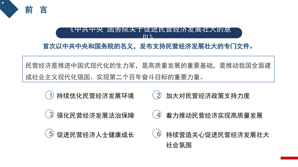 党课讲稿+PPT系列第247期：聚焦高质量发展 促进民营经济发展壮大_第3页