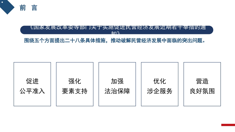 党课讲稿+PPT系列第247期：聚焦高质量发展 促进民营经济发展壮大_第4页