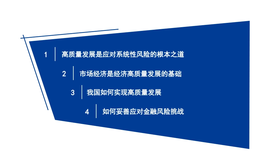 党课讲稿+PPT系列第251期：学习贯彻2023年中央经济工作会议精神 中国经济系统性风险的可能来源与防范_第2页