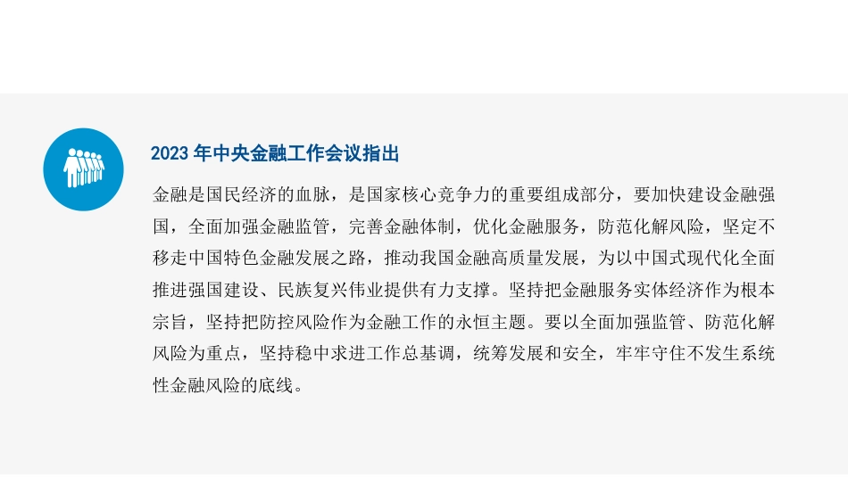 党课讲稿+PPT系列第251期：学习贯彻2023年中央经济工作会议精神 中国经济系统性风险的可能来源与防范_第4页