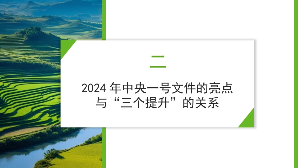 党课讲稿+PPT系列第252期：2024年中央一号文件精神解读  统筹提升乡村产业发展、乡村建设、乡村治理水平_第6页