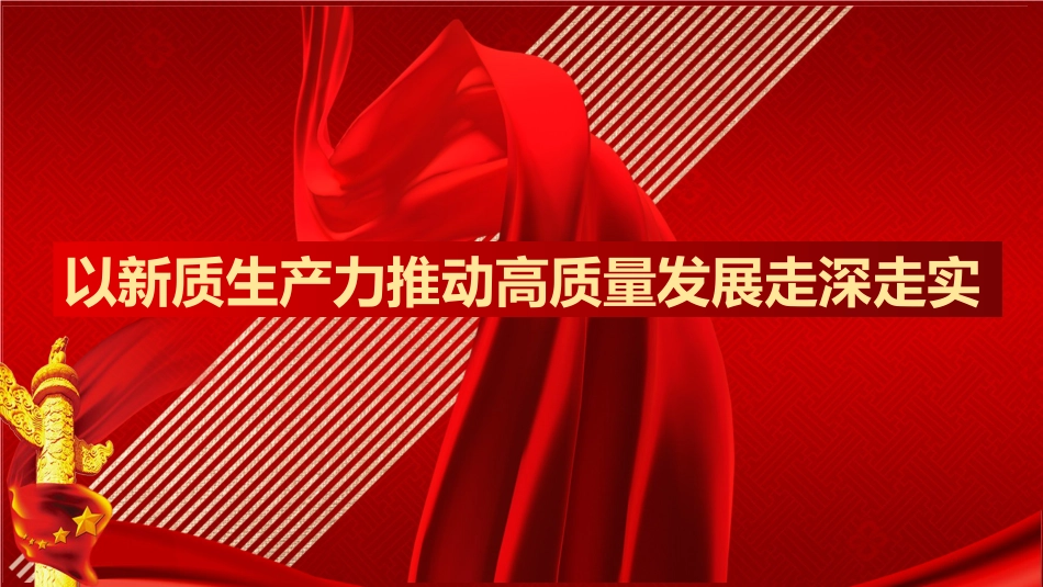 党课讲稿+PPT系列第254期：以新质生产力推动高质量发展走深走实_第1页