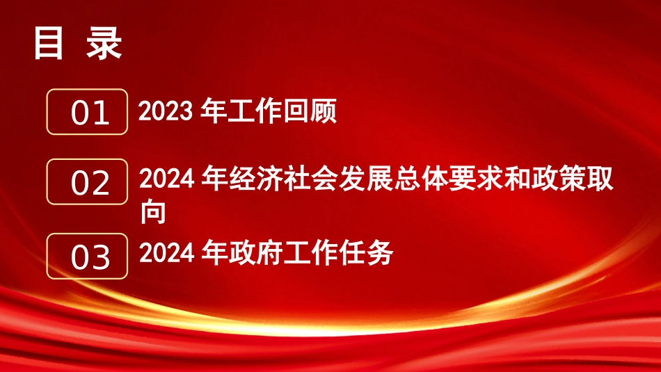 党课讲稿+PPT系列第256期聚焦2024年政府工作报告_第2页