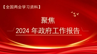 党课讲稿+PPT系列第256期聚焦2024年政府工作报告