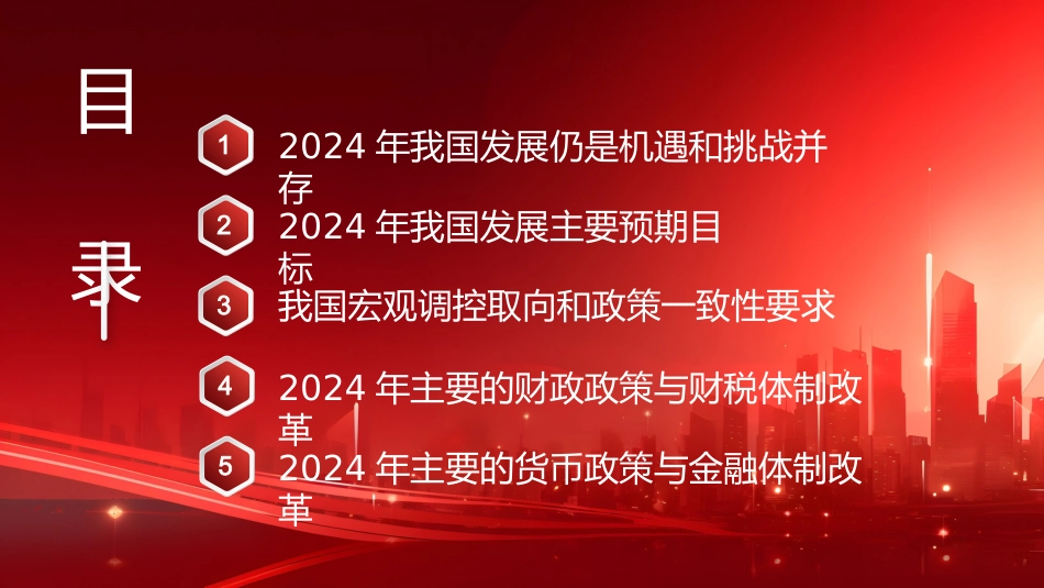 党课讲稿+PPT系列第257期：学习贯彻2024年全国两会精神 坚持问题导向和目标导向 增强宏观调控有效性针对性_第2页