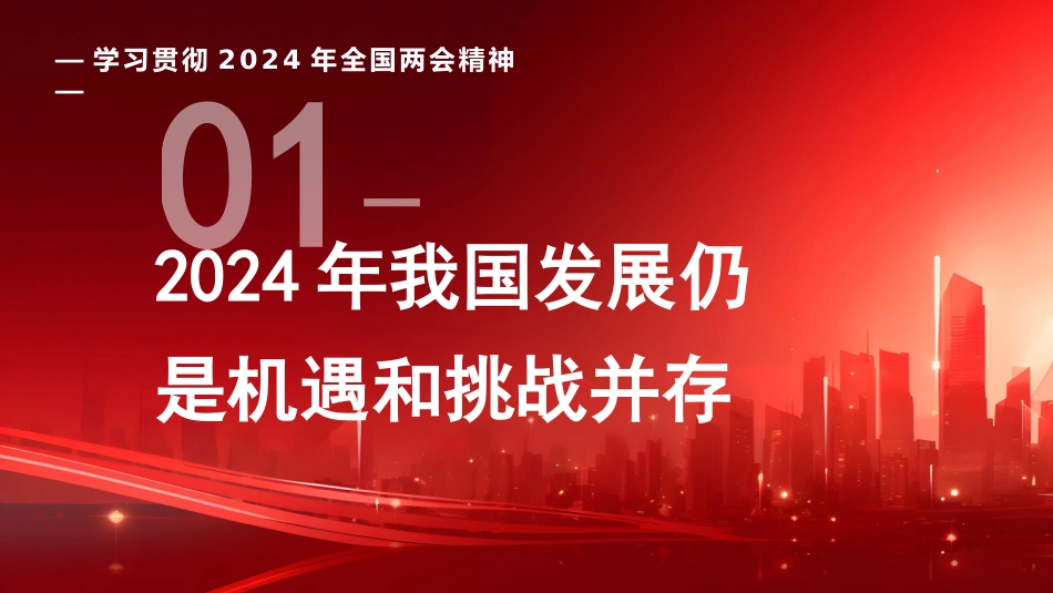 党课讲稿+PPT系列第257期：学习贯彻2024年全国两会精神 坚持问题导向和目标导向 增强宏观调控有效性针对性_第3页