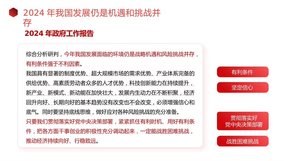 党课讲稿+PPT系列第257期：学习贯彻2024年全国两会精神 坚持问题导向和目标导向 增强宏观调控有效性针对性_第7页