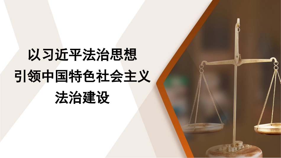 党课讲稿+PPT系列第258期：以习近平法治思想引领中国特色社会主义法治建设_第1页