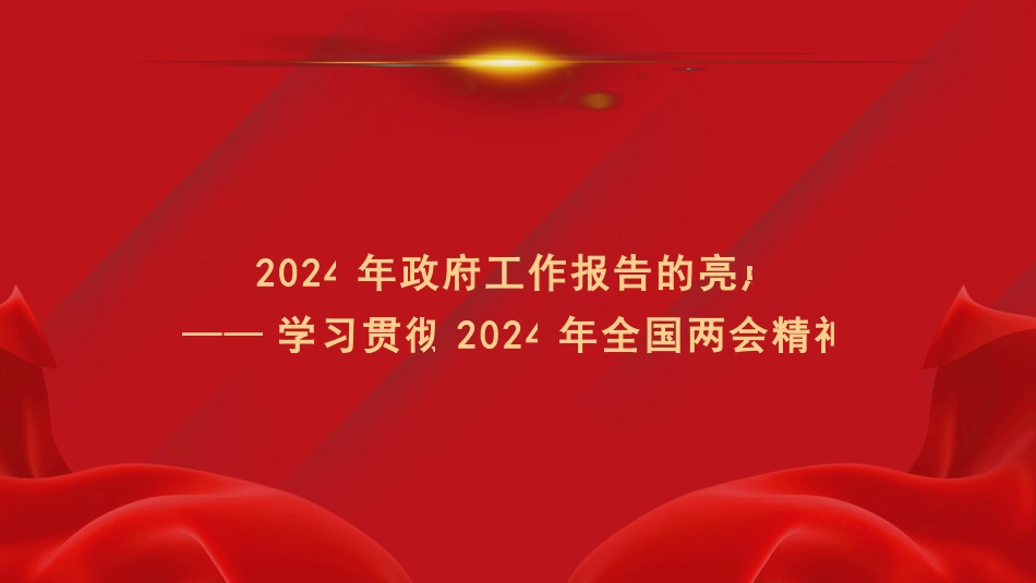 党课讲稿+PPT系列第259期：学习贯彻2024年全国两会精神 2024年政府工作报告的亮点_第1页