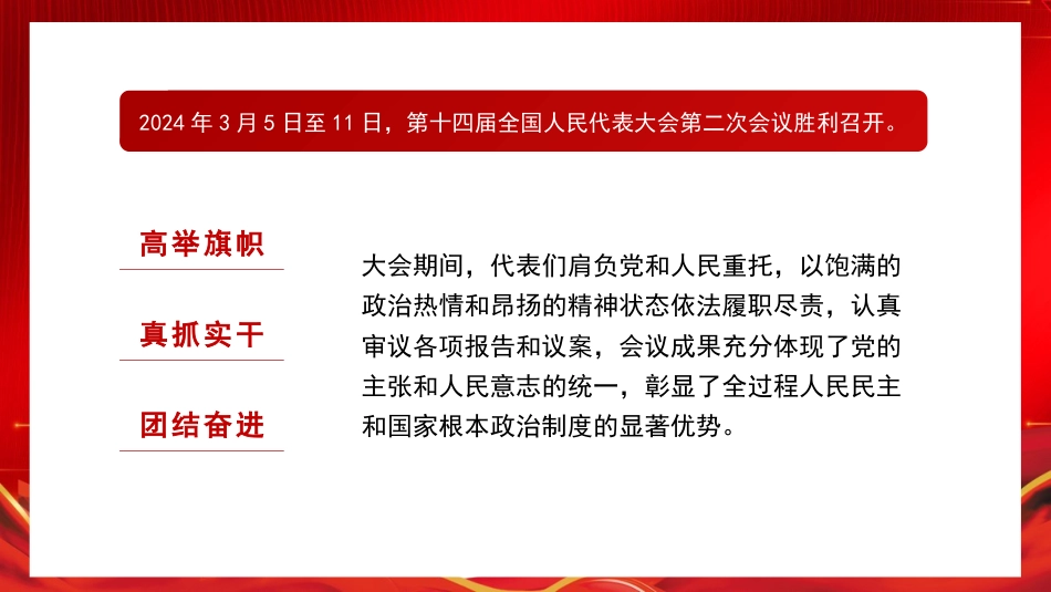 党课讲稿+PPT系列第259期：学习贯彻2024年全国两会精神 2024年政府工作报告的亮点_第2页