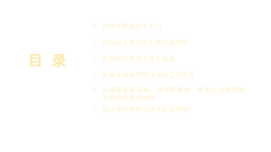 党课讲稿+PPT系列第259期：学习贯彻2024年全国两会精神 2024年政府工作报告的亮点_第4页
