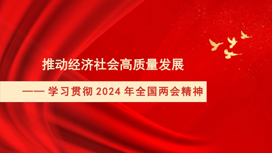 党课讲稿+PPT系列第260期：学习贯彻2024年全国两会精神 推动经济社会高质量发展_第1页