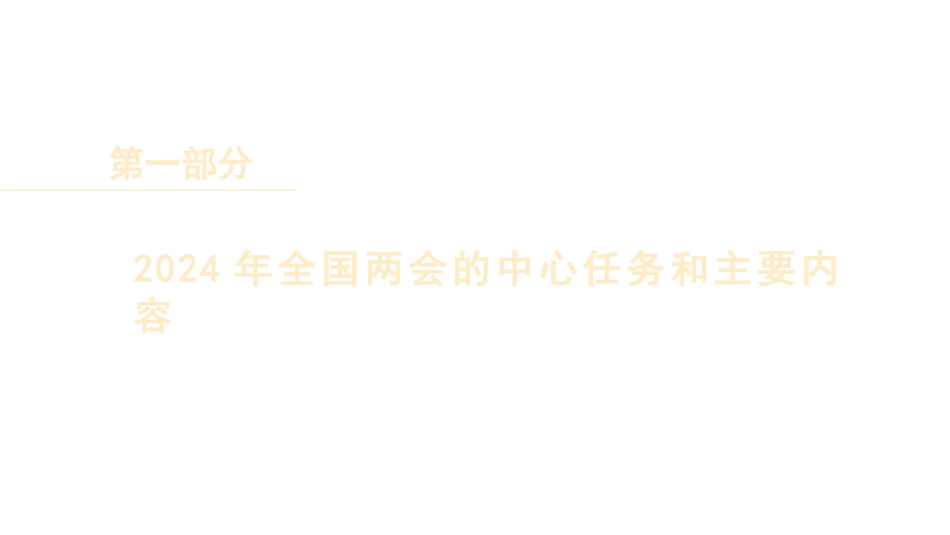 党课讲稿+PPT系列第260期：学习贯彻2024年全国两会精神 推动经济社会高质量发展_第3页